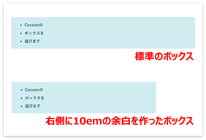 標準のボックスと右側に10emの余白を作ったボックス