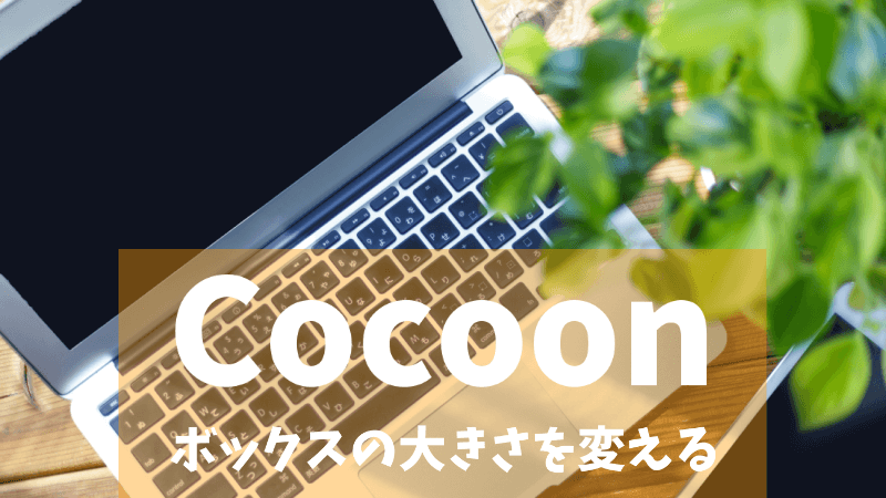 【Cocoon】ボックスの大きさを変える（囲み枠の余白を調整）