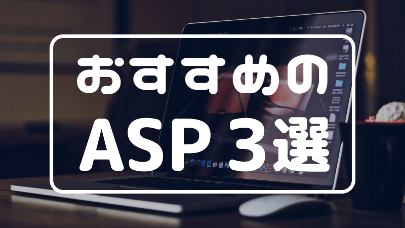 ブログを始めたら登録したいアフィリエイトASP3選