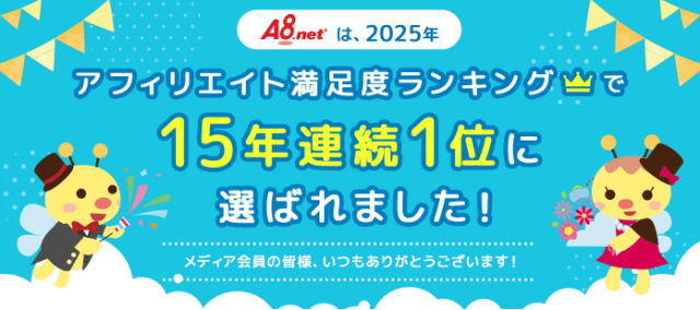 「2025年アフィリエイト満足度ランキング」で15年連続1位に選ばれたA8.net